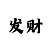 蓝冠